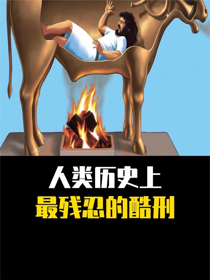铜牛刑具：暴君与发明者的终极讽刺