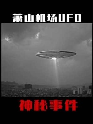 杭州萧山机场UFO事件探秘