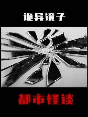 镜中诡影：恐惧背后的心理密码