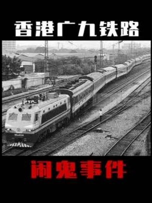 广九铁路广告闹鬼事件真相