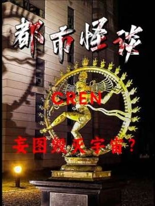 科学圣地的湿婆谜团