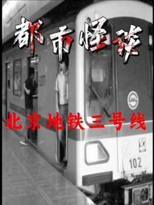 北京地铁3号线消失之谜