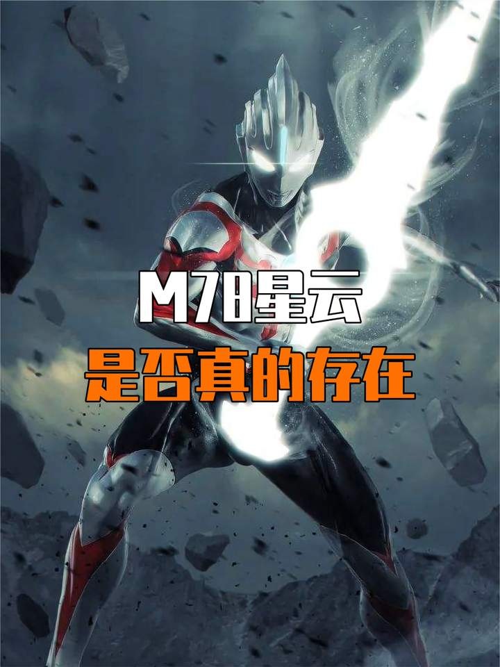 探秘M78星云：光之国的真实传说