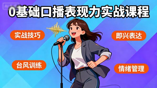 0基础口播表现力实战课程