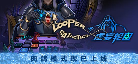 【卡牌类游戏】虚妄轮回（Looper Tactics）v1.10免安装中文版-BNS供稿