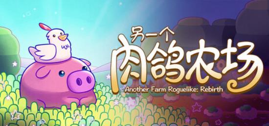 【小游戏独立游戏】另一个肉鸽农场（Another Farm Roguelike Rebirth）免安装中文版-BNS供稿