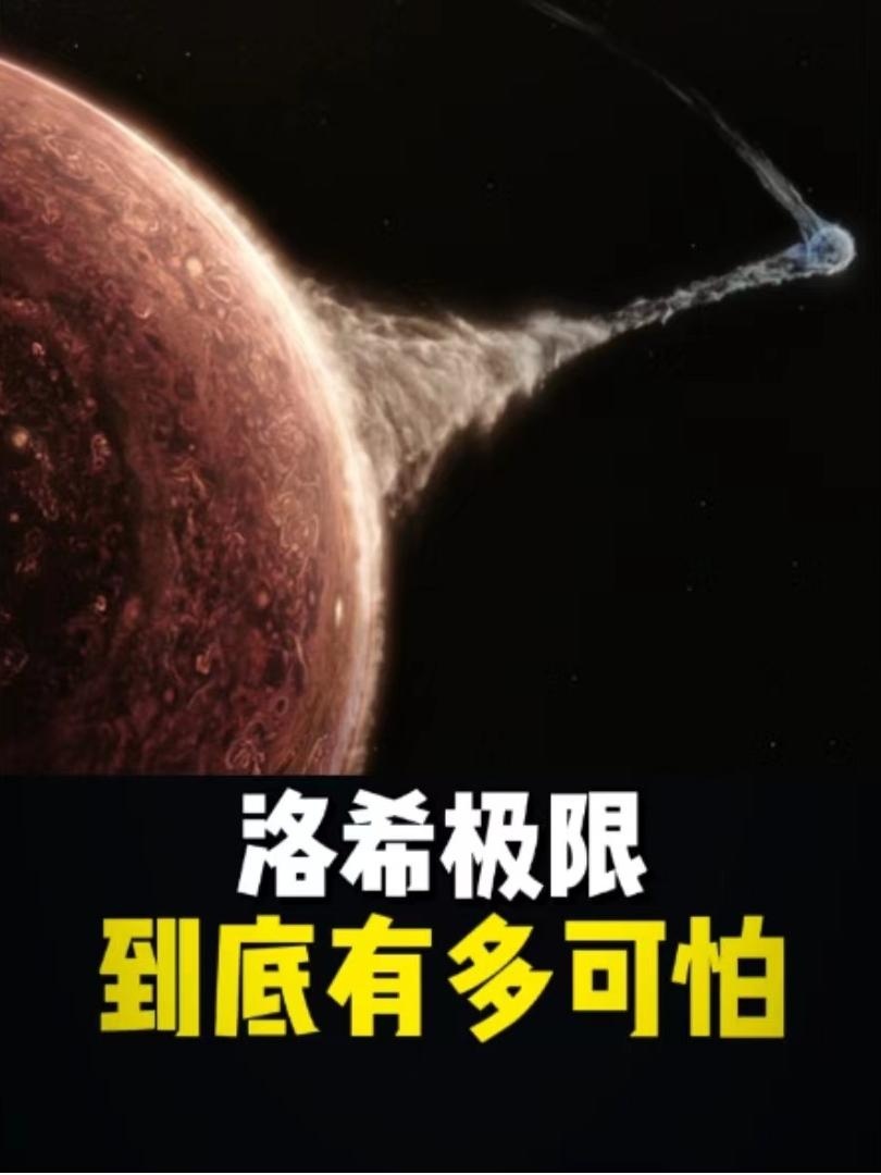 洛希极限：宇宙中的撕裂与重生