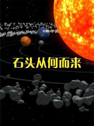 宇宙岩石起源之谜