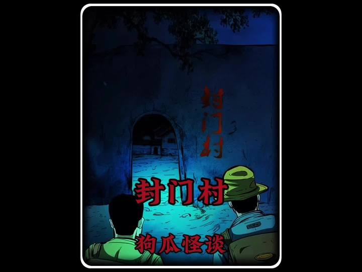 封门诡村：太师椅上的诅咒