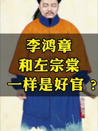 左李之争：铁血收复与屈辱求和