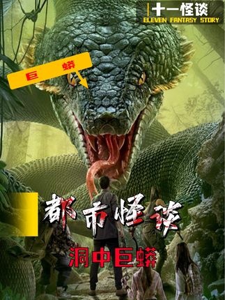 深山惊现史前巨蟒