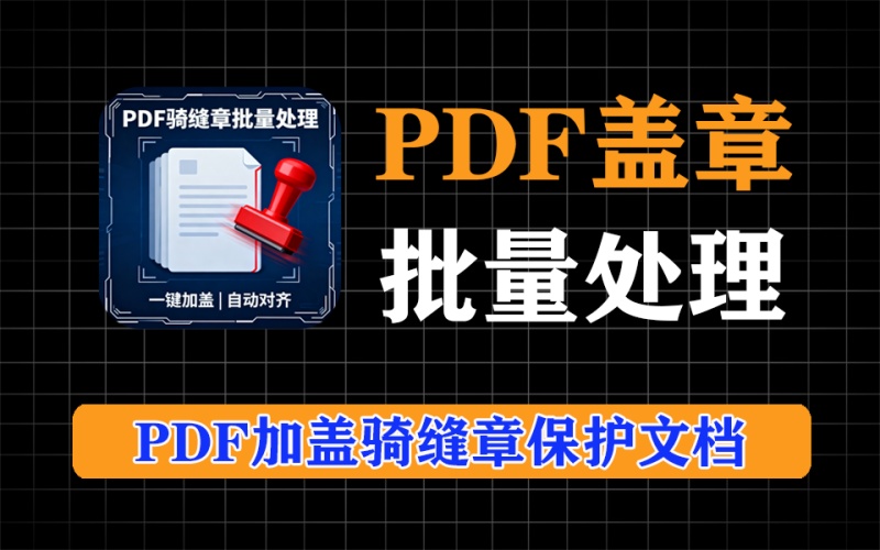 pdf批量加盖骑缝章，保护文档，必备工具，有详细视频教程