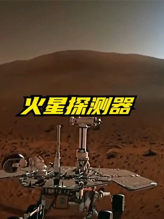 机遇号火星传奇