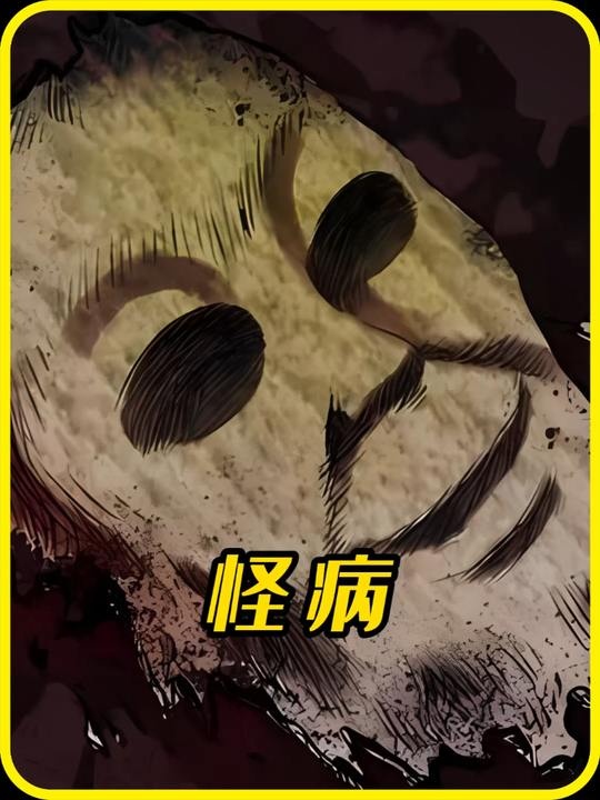 古墓玉咒：人脸肉包之谜