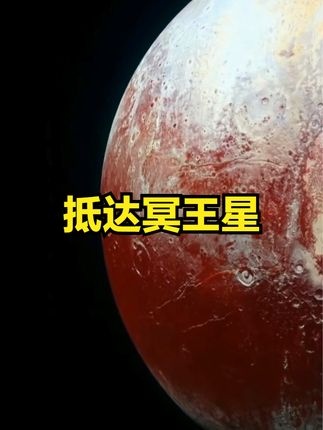 新视野号：飞向冥王星的九年之旅