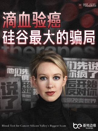 硅谷骗局：一滴血的谎言与幻灭