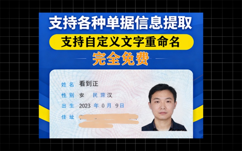 各种单据信息提取、支持身份证信息提取，支持保存为excel、word、txt，支持重命名