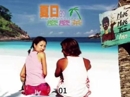 《夏日么么茶》海滩奇缘：失恋男女的马来西亚交锋