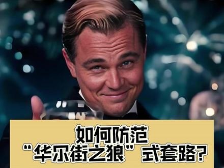 《华尔街之狼》华尔街之狼：贪婪游戏与人性深渊