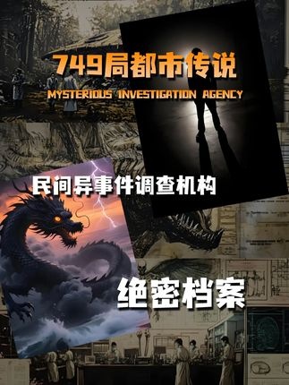 749局秘闻录