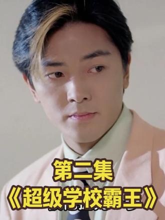 《超级学校霸王》时空特警校园寻人记