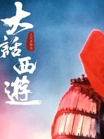 《大话西游之大圣娶亲》大圣娶亲：心海寻情记