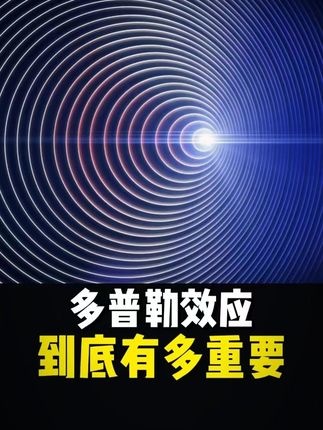 多普勒效应：宇宙膨胀的听觉密码