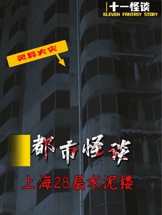 上海胶州路公寓火灾之谜