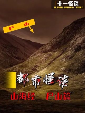 山海经尸山秘闻：河南原型背后的诡异传说