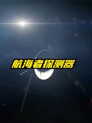 航海者2号：193亿公里外的星际回响