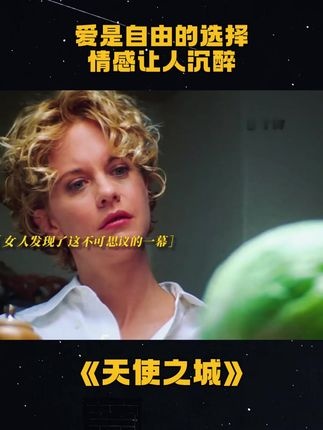 《天使之城》（法国版）追逐与救赎：生命中的信使