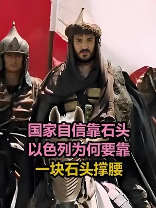 西罗亚石碑之争：历史、政治与身份的交锋