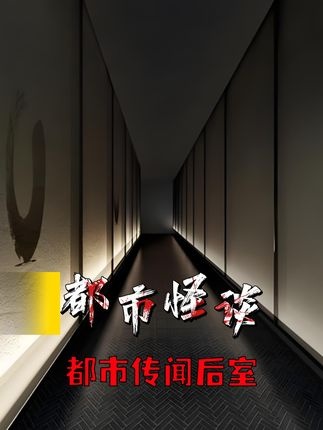 都市传说：后室探秘全解析
