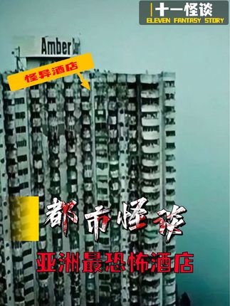 亚洲第一凶宅：马来西亚彩云阁探秘