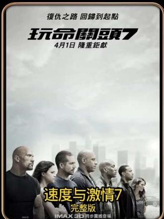 《速度与激情7》速度与激情七：巅峰对决与永恒告别