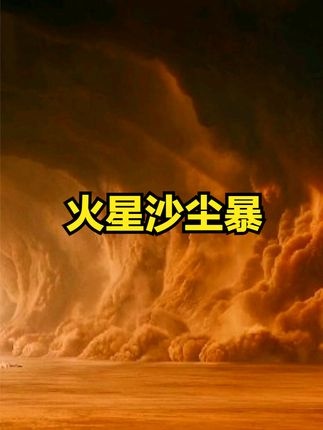 祝融休眠背后的火星风暴之谜