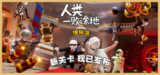 【小游戏独立游戏】人类一败涂地（Human Fall Flat）全DLC GOG中文版-BNS供稿