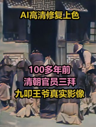 百年叩拜影像揭秘