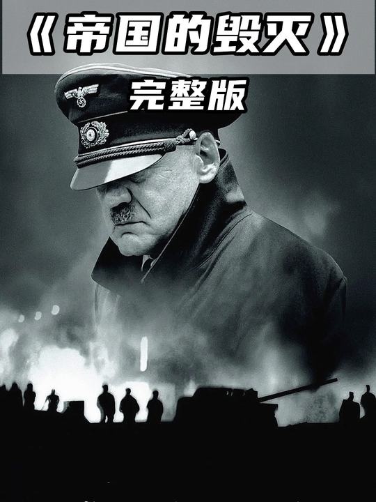 希特勒的最后十日