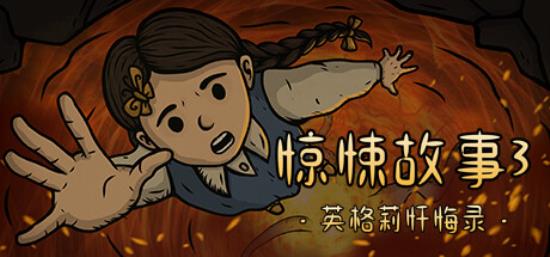 【小游戏独立游戏】惊悚故事3 英格莉忏悔录（Creepy Tale 3 Ingrid Penance）v1.19免安装中文版-BNS供稿