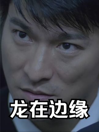 《龙在边缘》龙在边缘：借刀杀人的终极阳谋