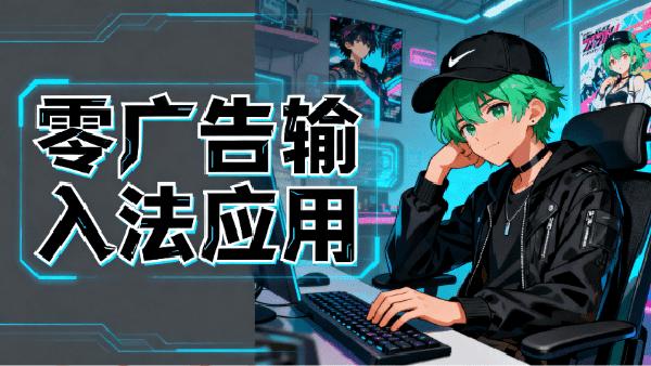 坚持12年依旧免费！纯净免费无广告，纯净多端支持的输入法应用，小巧智能好用，手心输入法