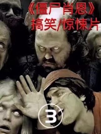 《僵尸肖恩》僵尸世界中的小人物觉醒