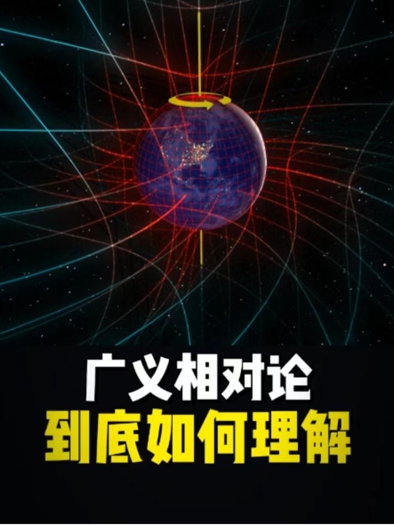 广义相对论：时空弯曲的宇宙新解