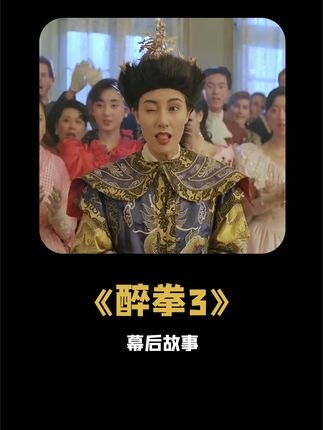 《醉拳3》醉拳三背后的恩怨纠葛