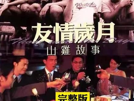 《山鸡的故事》山鸡与永芝的爱情往事