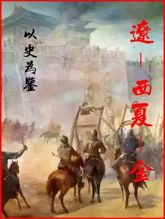 辽朝兴衰与西辽延续史