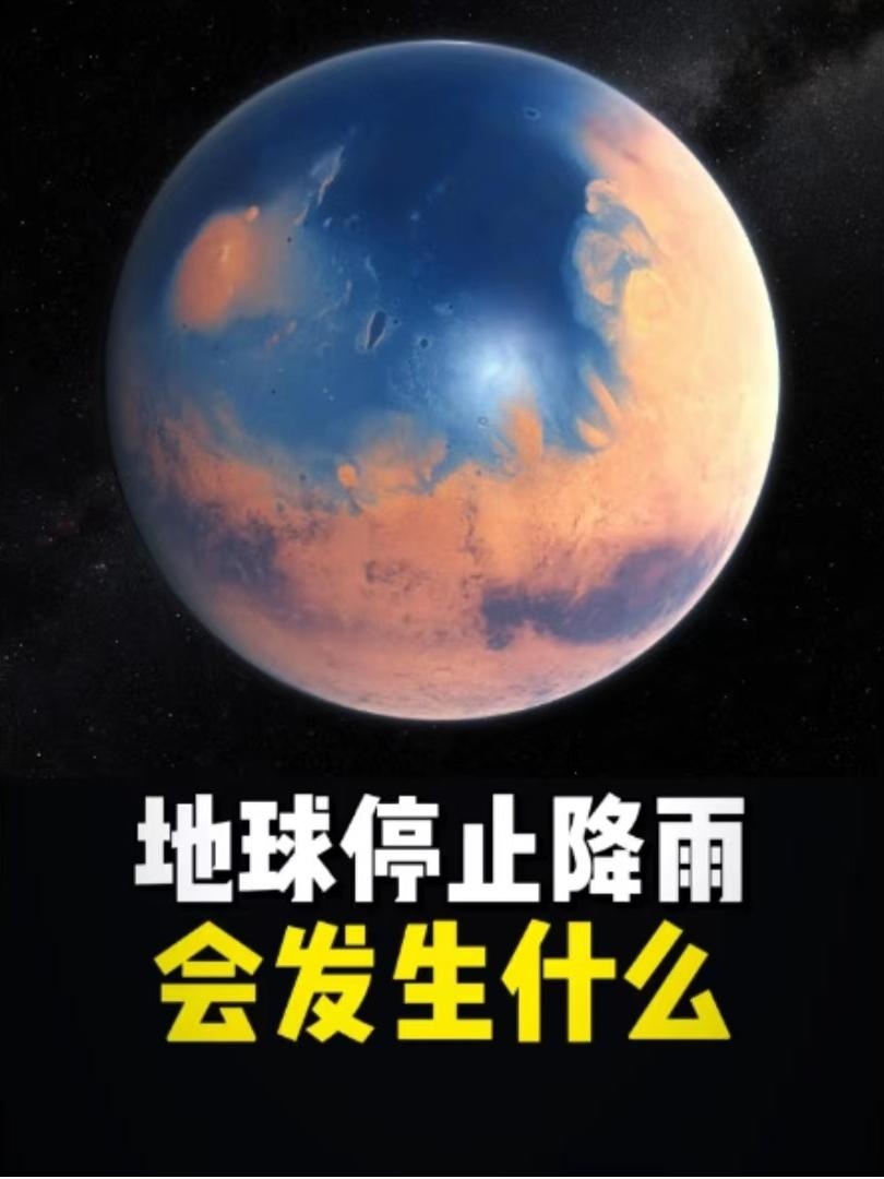 假如地球再无降雨