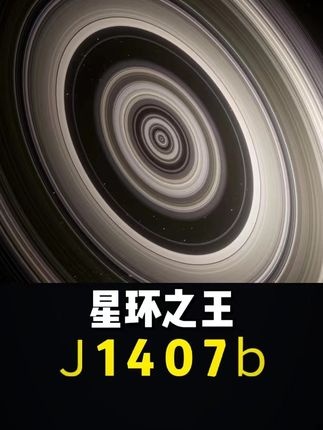 超级土星J1407b：光环之王的宇宙传奇
