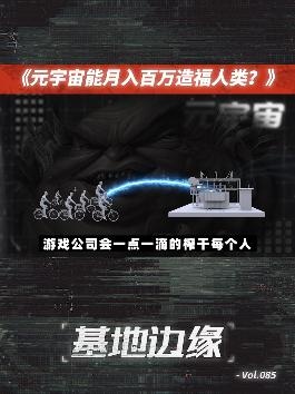 元宇宙热潮背后的冷思考